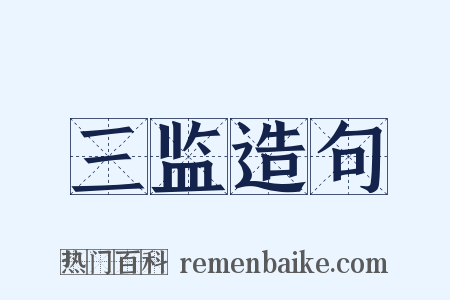 三监造句是什么意思的图片